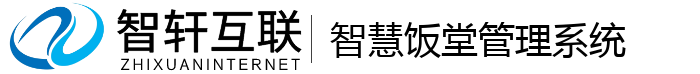 智慧饭堂管理系统