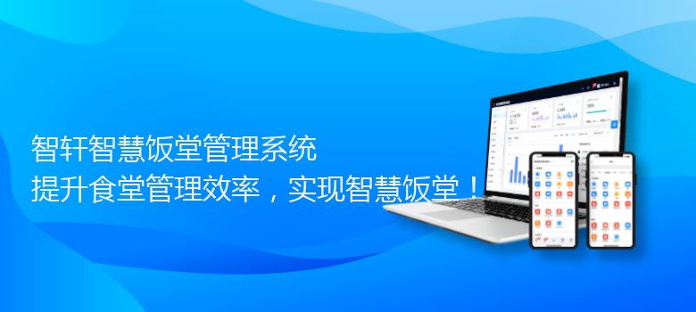 智慧饭堂管理系统